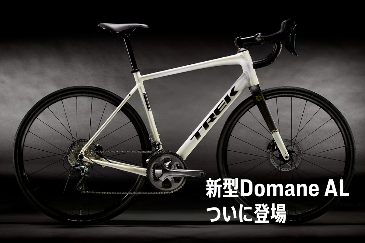 TREKの新型ロードバイク「Domane AL」フルモデルチェンジ | スターバイクス