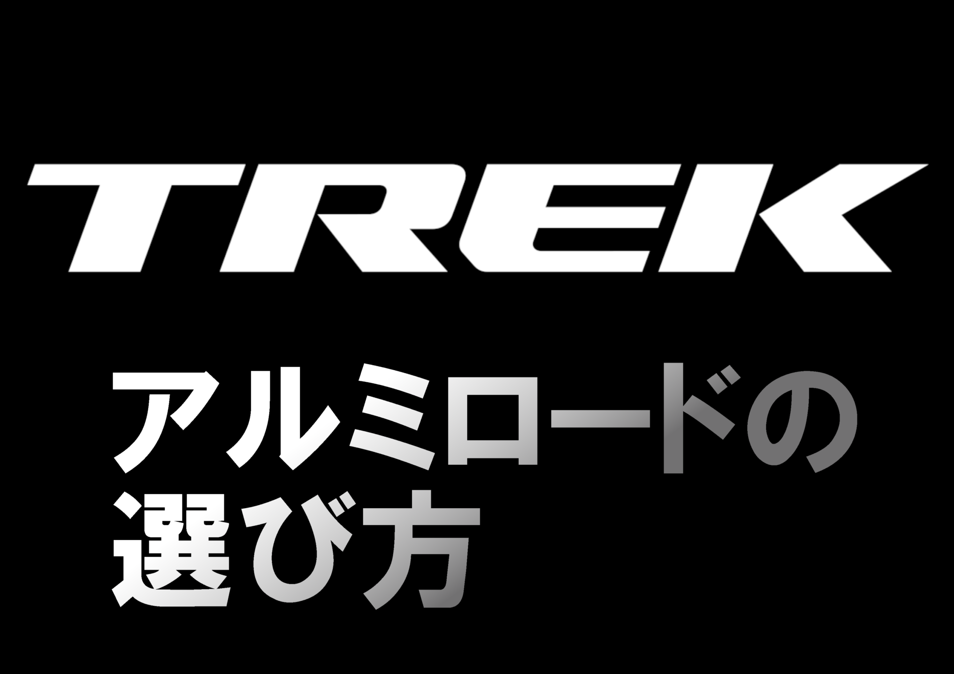 ロードバイク入門】TREKアルミロードバイクの選び方 | スターバイクス